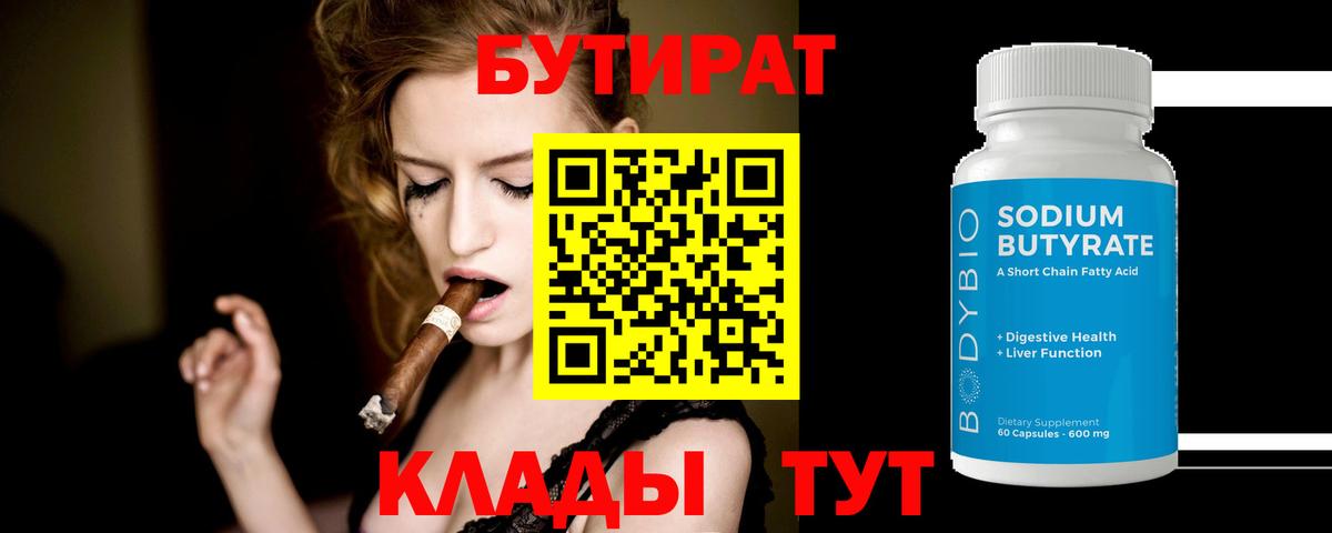 БУТИРАТ  Бутират бутандиол  Вход с VPN  Сланцы 