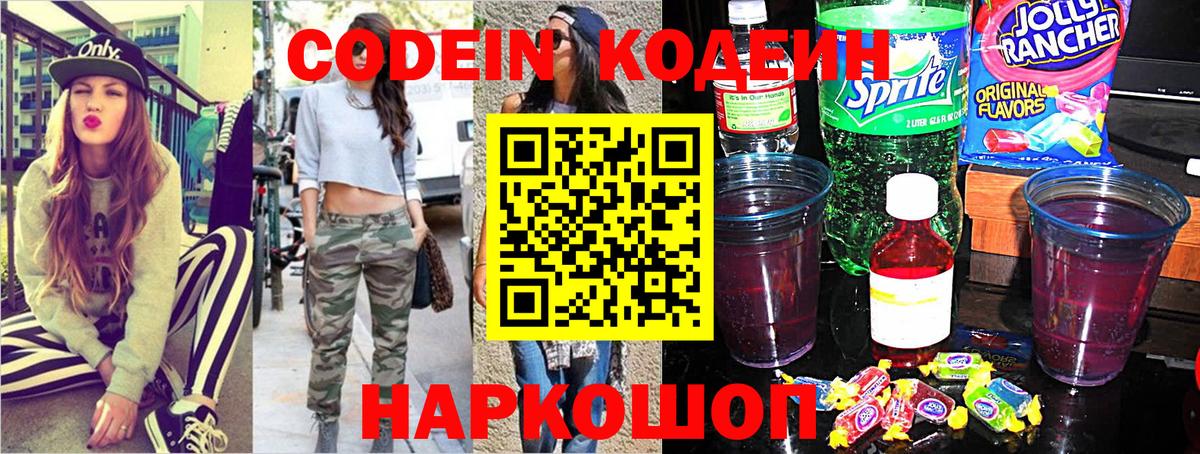 Кодеин Purple Drank  Кодеиновый сироп Lean напиток Lean (лин)  Вход с VPN  Сланцы 